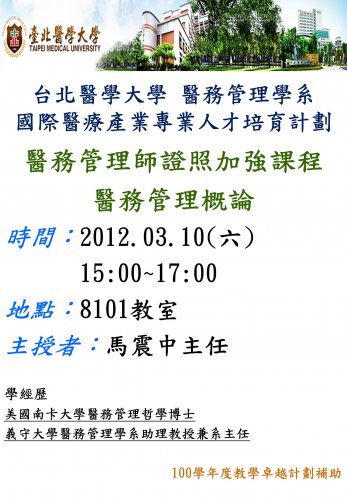 2012.03.10(六)醫務管理師檢定加強課程-醫務管理導論