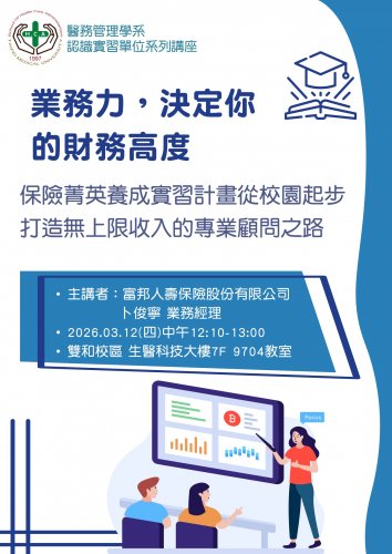 認識實習單位系列講座—富邦人壽保險股份有限公司 富碁通訊處